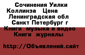 Сочинения Уилки Коллинза › Цена ­ 400 - Ленинградская обл., Санкт-Петербург г. Книги, музыка и видео » Книги, журналы   